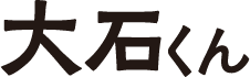 大石さん